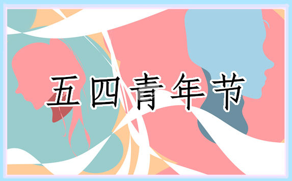 五四青年節(jié)主題活動(dòng)總結(jié)