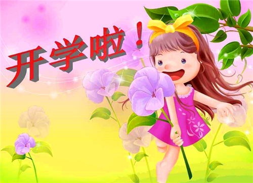 開學(xué)4.png