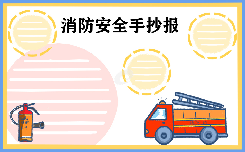 小學生消防安全知識順口溜