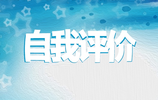 民主評(píng)議黨員個(gè)人自評(píng)