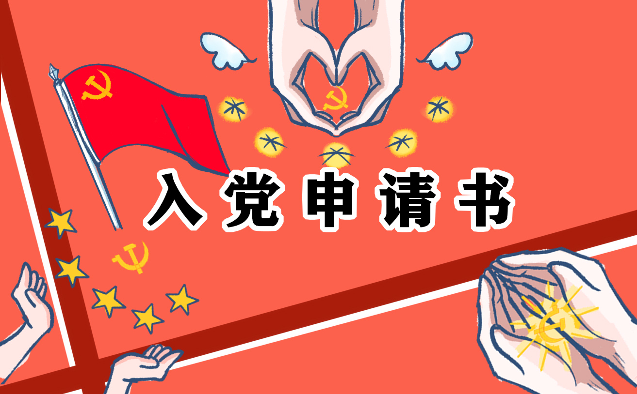 工作后入黨申請(qǐng)書(shū)
