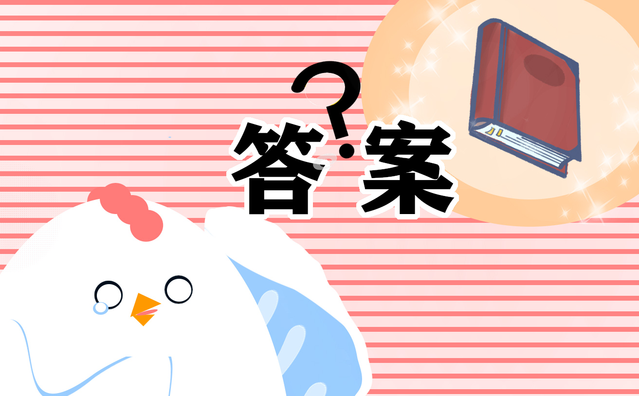 初三上學(xué)期寒假作業(yè)答案