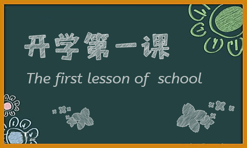 開學(xué)第一課主題班會(huì)活動(dòng)記錄