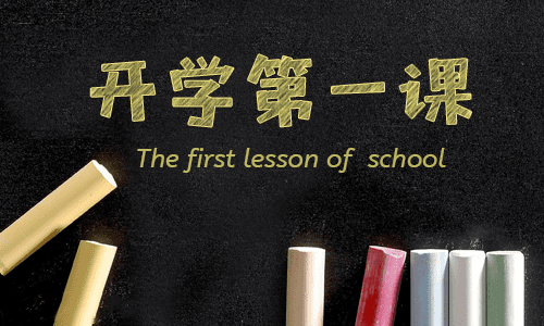 開學(xué)第一課主題班會(huì)活動(dòng)記錄