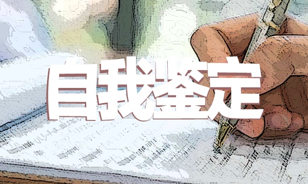 黨員自我鑒定