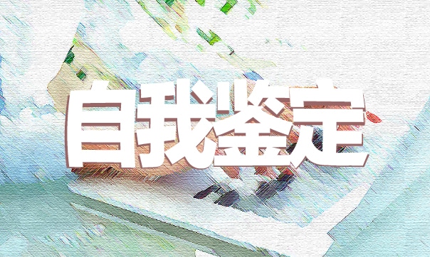 員工轉(zhuǎn)正個人自我鑒定