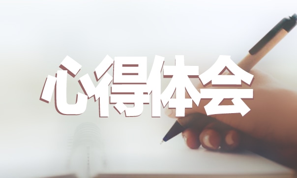事業(yè)單位崗前培訓心得體會
