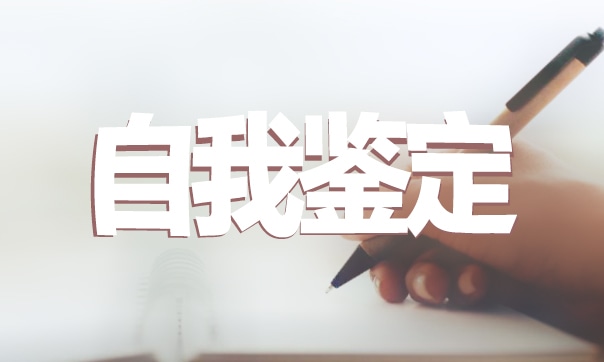 畢業(yè)生個(gè)人小結(jié)與自我鑒定