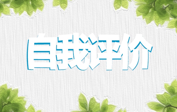 大學共青團員自我評價