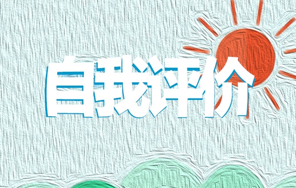 教師個(gè)人簡(jiǎn)歷自我評(píng)價(jià)五篇2022