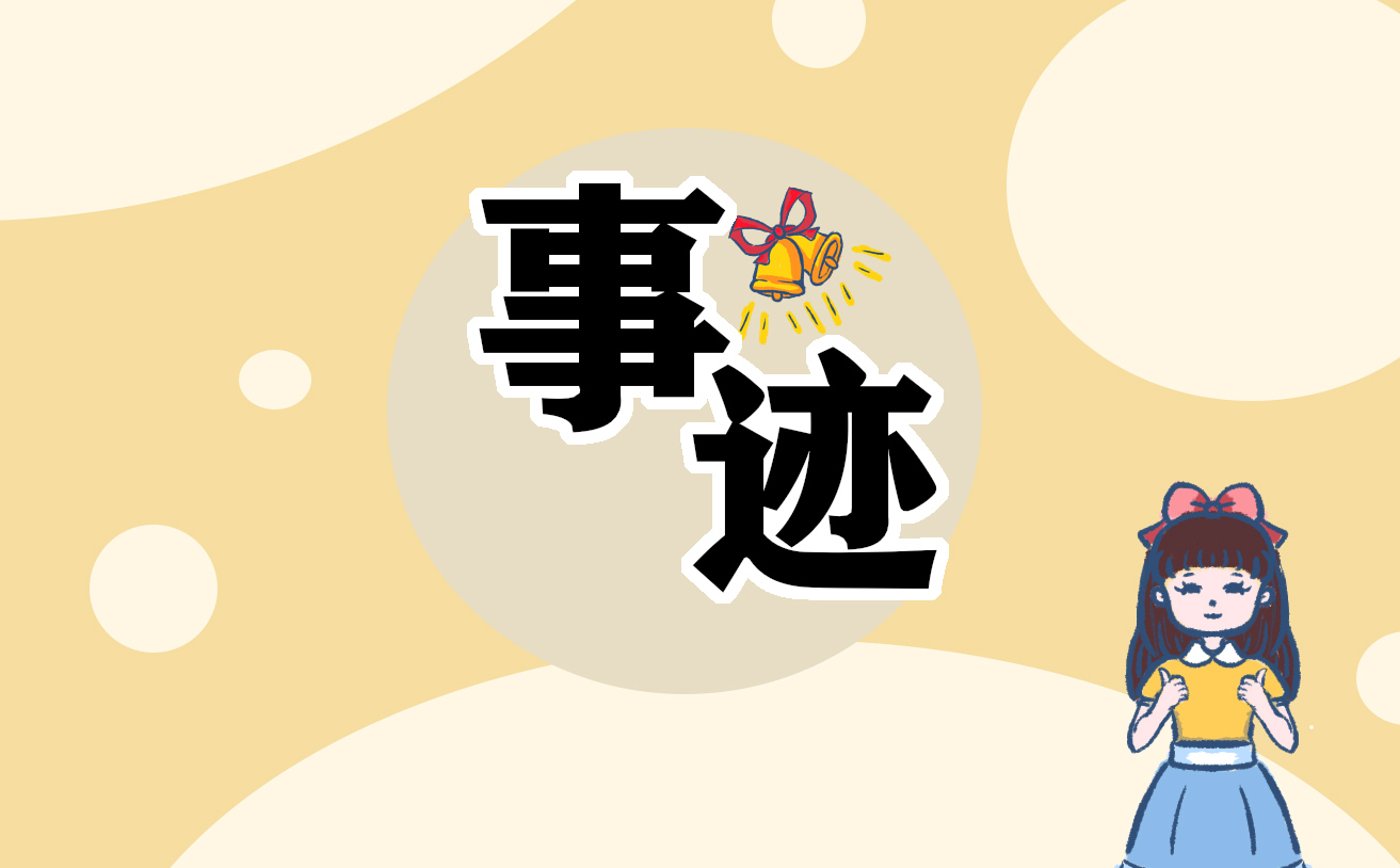 新時代好少年先進事跡