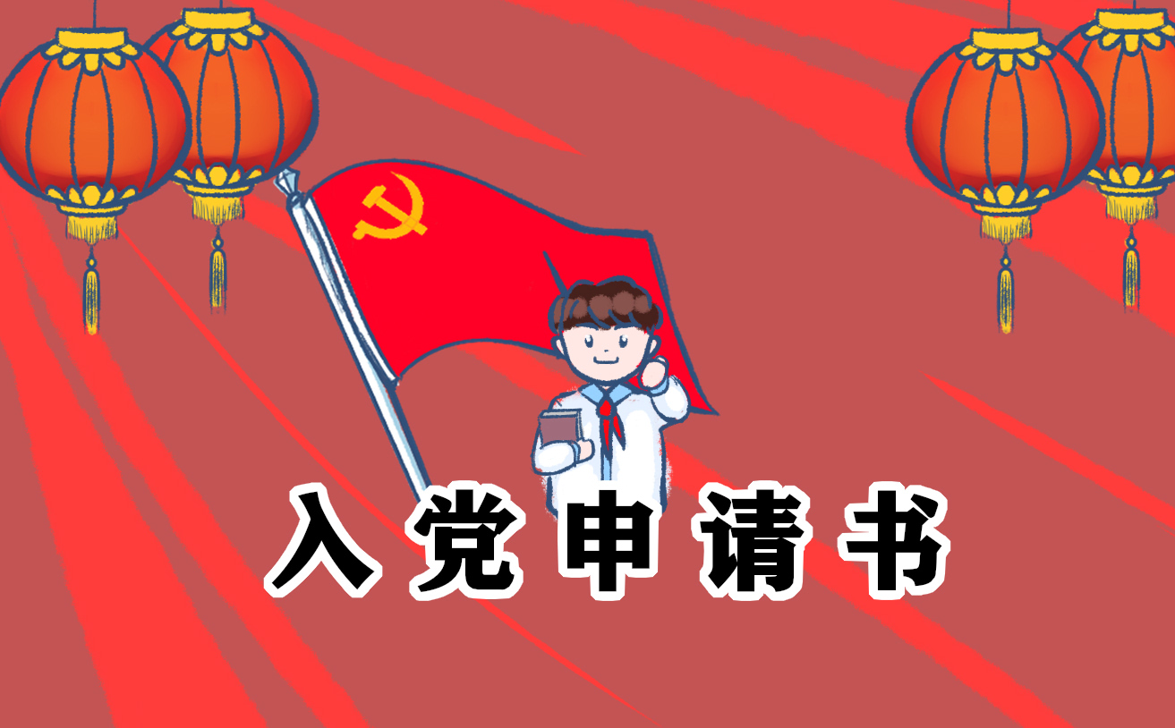 公務(wù)員入黨申請書1500字