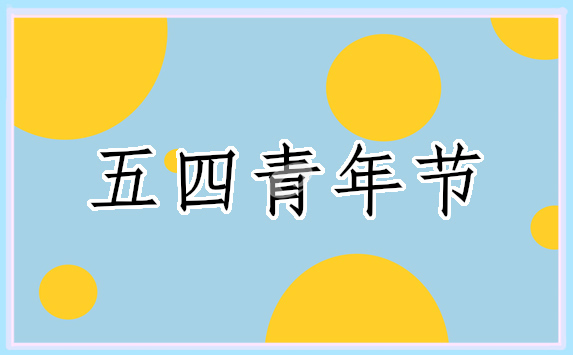 弘揚(yáng)五四精神演講稿