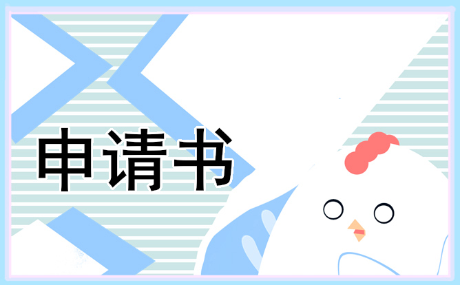 助學(xué)金申請(qǐng)書標(biāo)準(zhǔn)格式