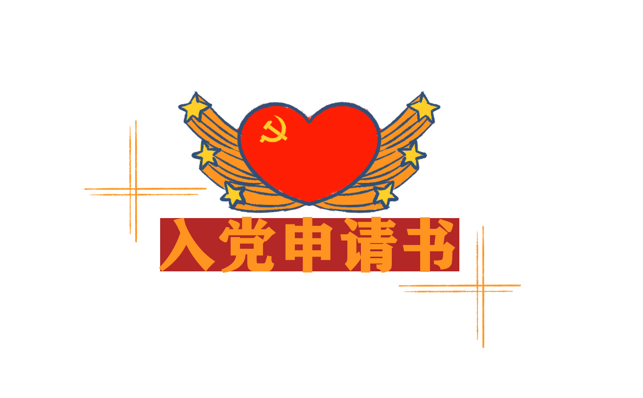 基層公務(wù)員入黨申請書