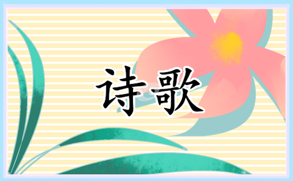 青春勵志詩歌朗誦