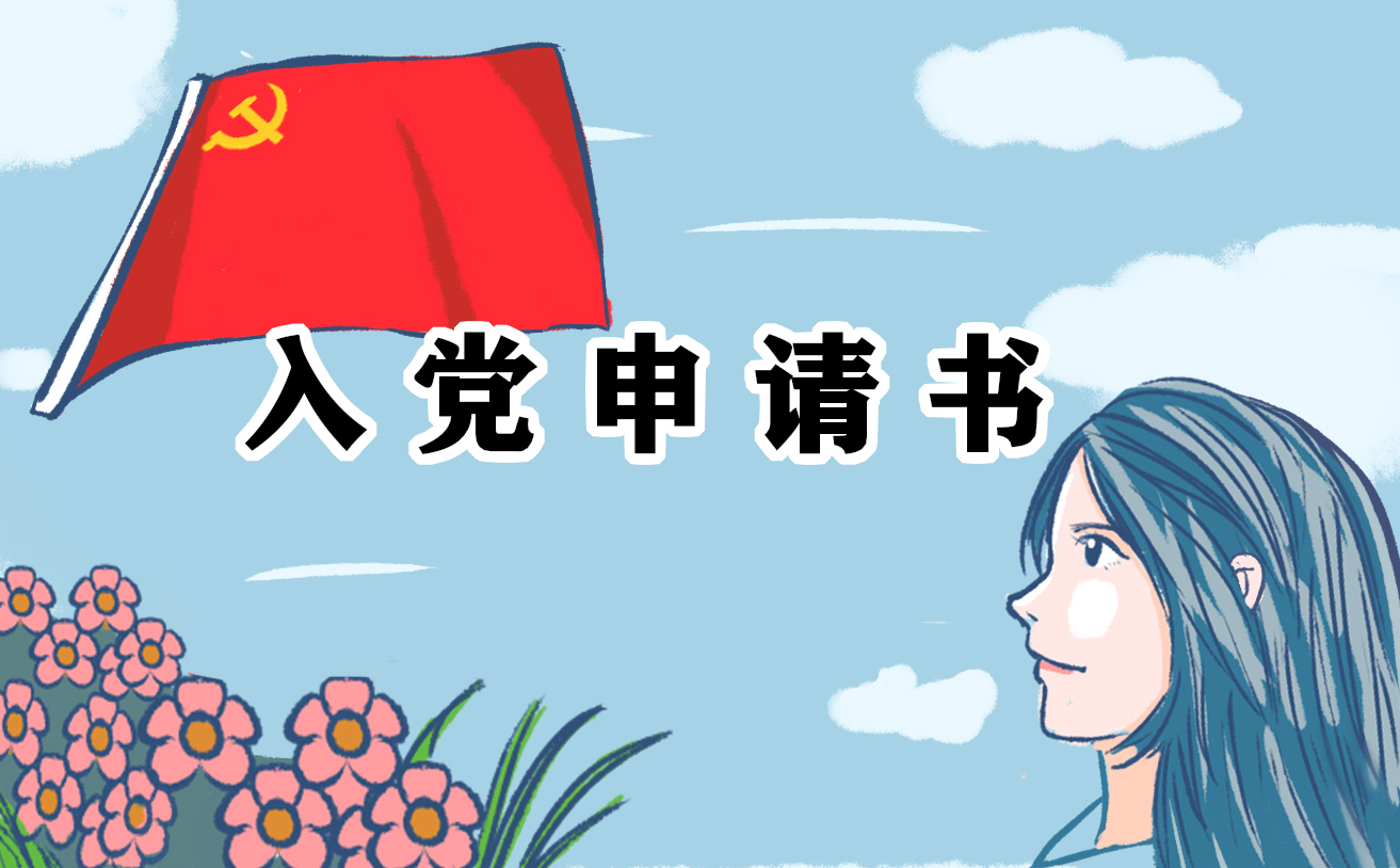 軍人入黨申請(qǐng)書(shū)