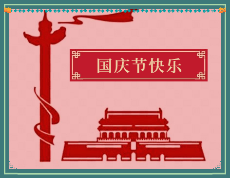 慶祝國慶節(jié)校長(zhǎng)講話稿