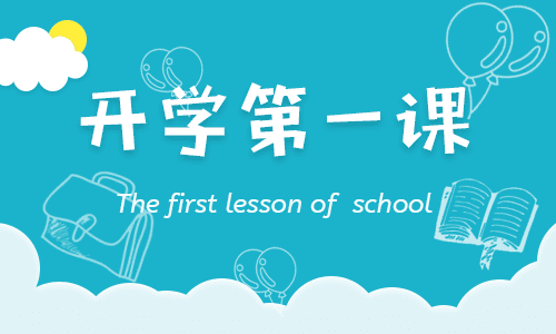 2021開學(xué)第一課觀后感初中作文15篇
