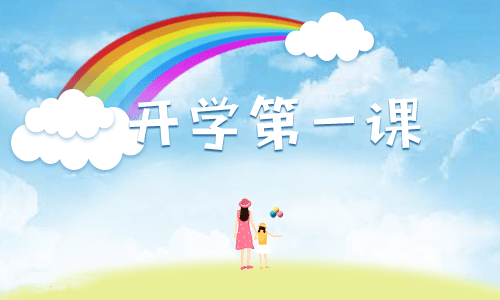 開學(xué)第一課觀后感300字范文