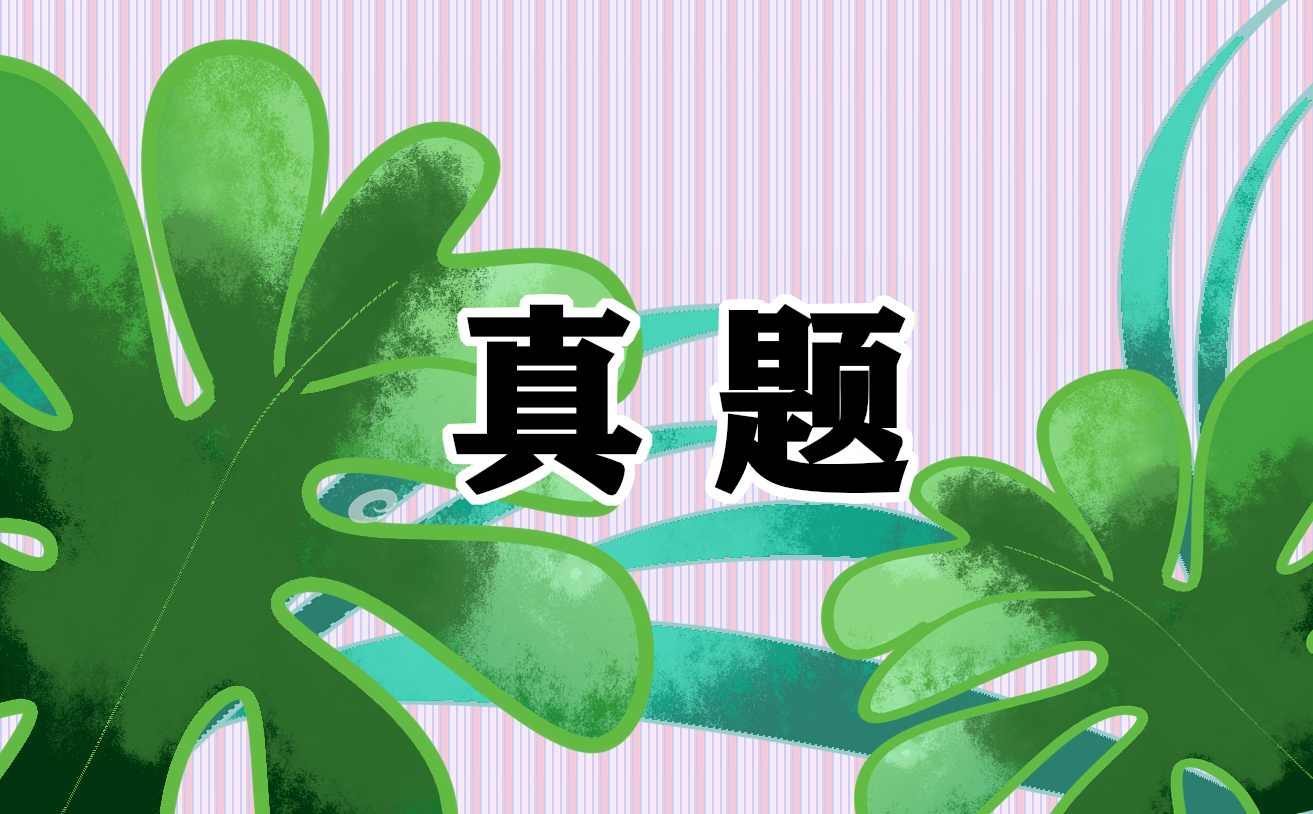 歷年英二考研真題完形填空