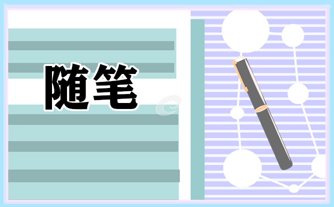 關(guān)于畢業(yè)隨想作文600字