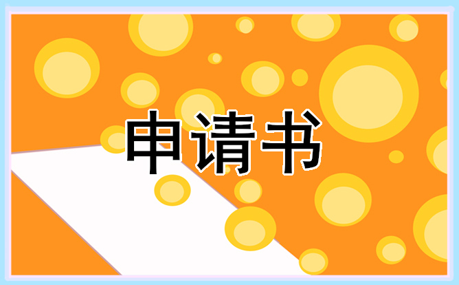 員工內(nèi)部調(diào)崗申請(qǐng)書十篇