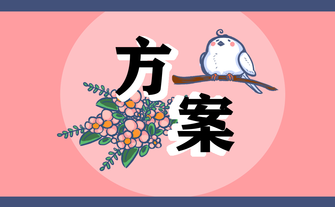 有關(guān)迎新晚會的策劃方案
