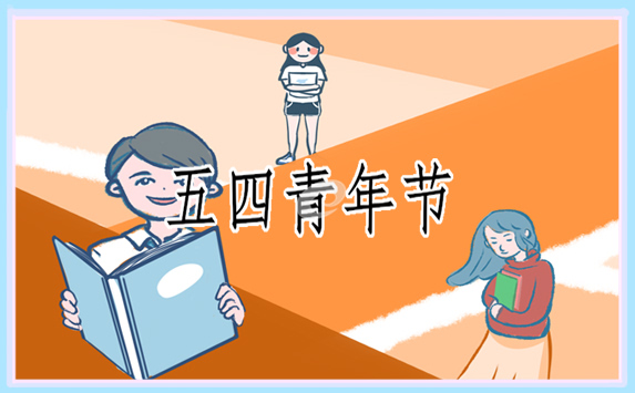 2022年五四青年節(jié)是多少周年