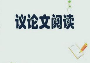議論文閱讀知識(shí)儲(chǔ)備與答題技巧