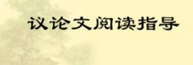 初中語文議論文閱讀答題技巧有哪些