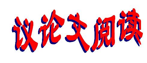 議論文閱讀知識(shí)點(diǎn)歸納_2020年中考語文議論文閱讀備考