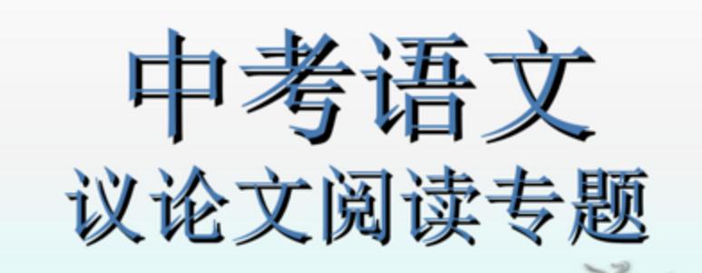 中考議論文閱讀萬能答題模板_議論文必須掌握的知識