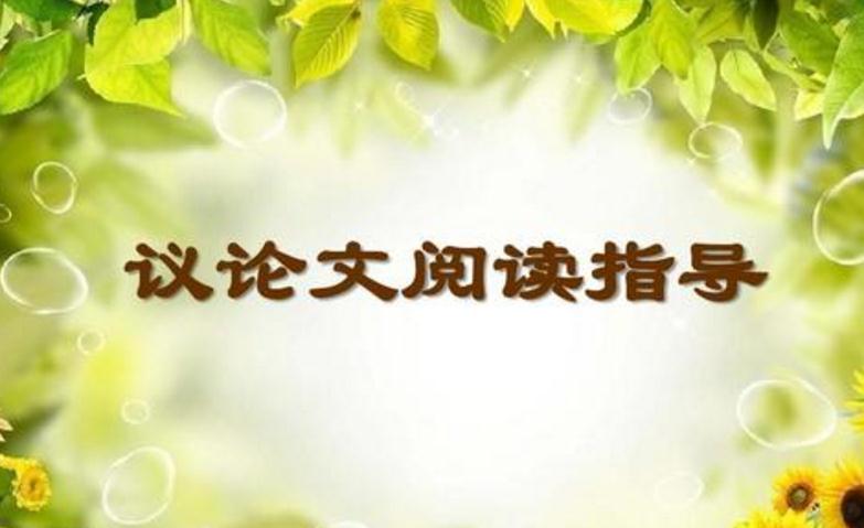 2020年中考議論文閱讀解題技巧_考查論證方法