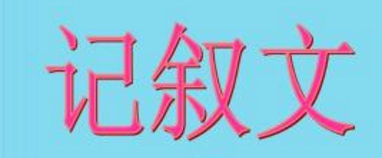 小學(xué)語(yǔ)文閱讀記敘文常用方法有哪些