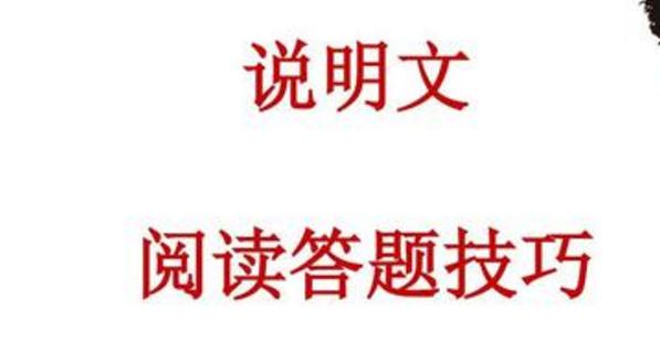 說明文閱讀答題技巧有哪些_說明文答題套路