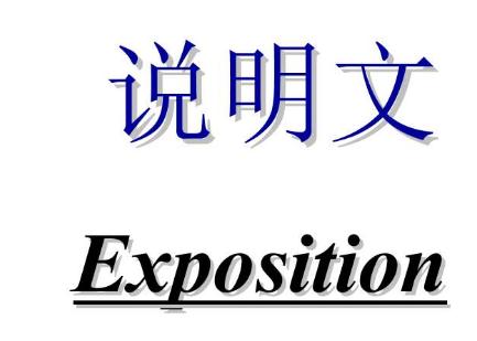 說明文的類型有哪些_說明文的語言特點(diǎn)