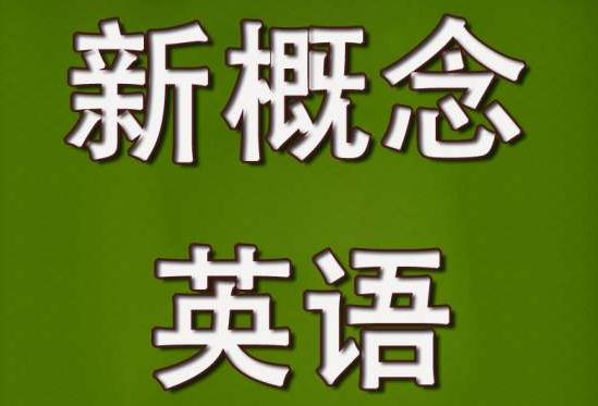 新概念英語三冊(cè)lessons 22~24課后練習(xí)答案
