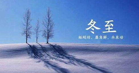 冬至流傳的諺語有哪些_關于冬至的詩句和諺語