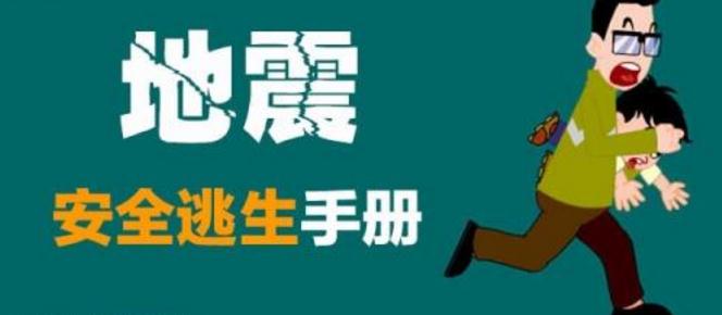 地震逃生自救常識(shí)_地震中逃生十大法則