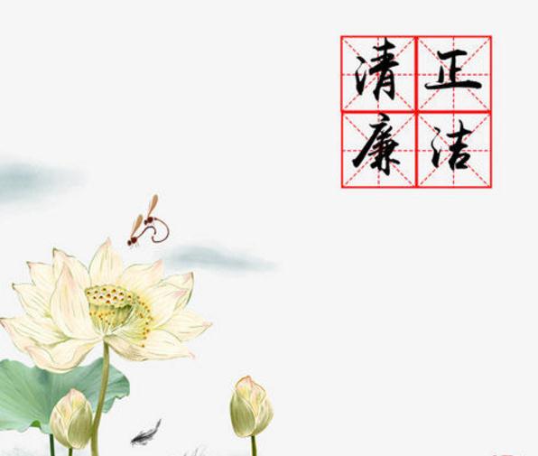關(guān)于清正廉潔的古今名言警句80句