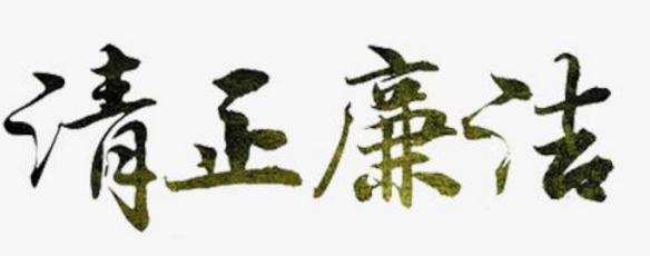 企業(yè)廉潔文化名言警句_關(guān)于清正廉潔的名言名句