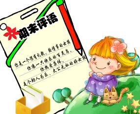2020小學生期末激勵性評語_優(yōu)秀小學生期末評語大全
