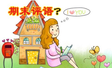 初中班主任期末評(píng)語(yǔ)怎么寫_班主任期末學(xué)生操行評(píng)語(yǔ)