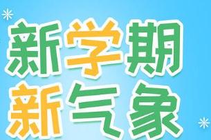 2020小學(xué)新學(xué)期開學(xué)寄語_新學(xué)期新氣象開學(xué)寄語簡短