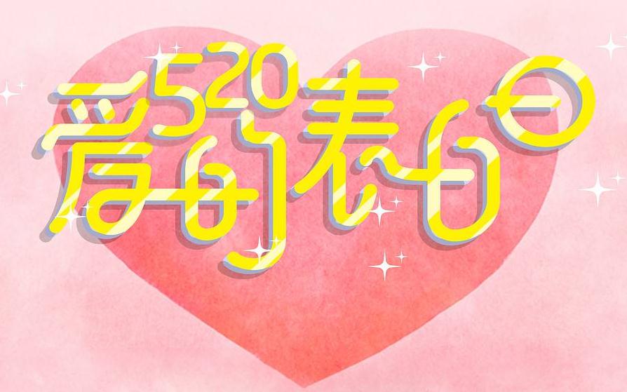 2020年520最浪漫的表白話語(yǔ)精選_520表白情話