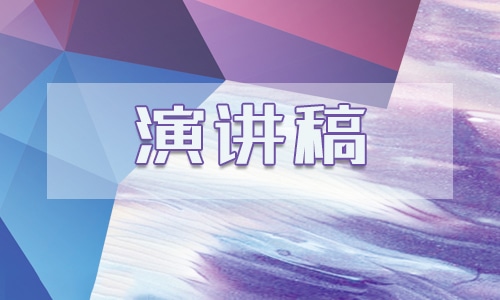 中國(guó)夢(mèng)主題演講比賽5分鐘左右