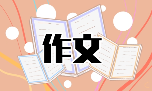 小學(xué)一年級讀書的收獲作文100字十篇