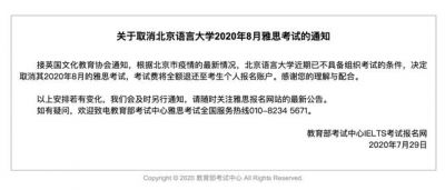 取消北京語言大學(xué)2020年8月雅思考試的通知