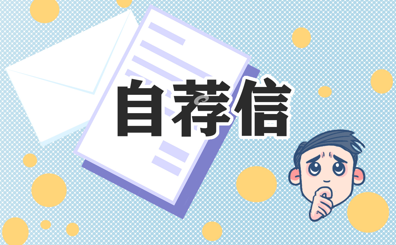最新研究生個人自薦信